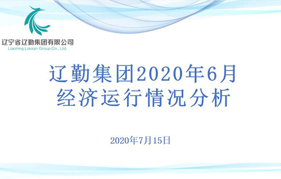 財務(wù)部完成集團2020年經(jīng)營指標調(diào)整工作