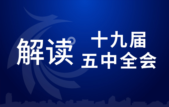 劃重點！十九屆五中全會要點條條與你相關（四）